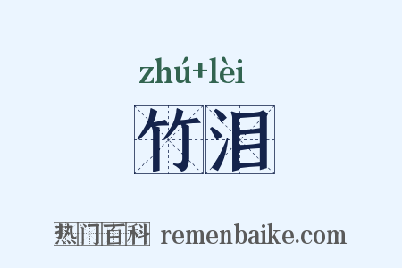 竹泪是什么意思的图片